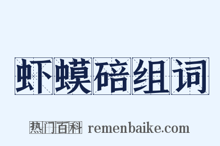 虾蟆碚组词是什么意思的图片